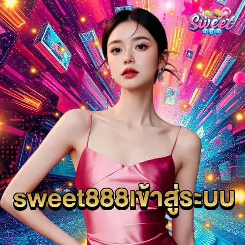 sweet888 เข้าสู่ระบบ