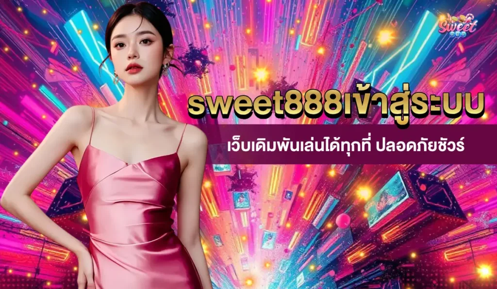 sweet888เข้าสู่ระบบ