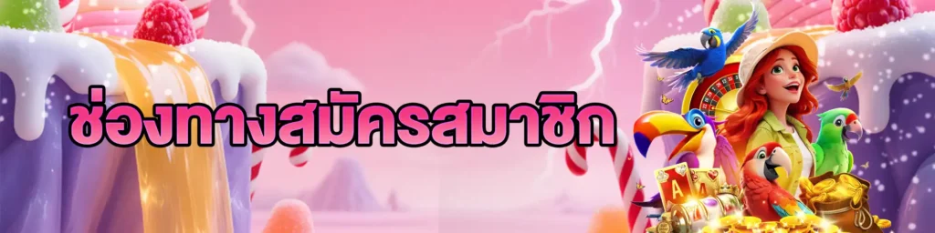 สมัครsweet888