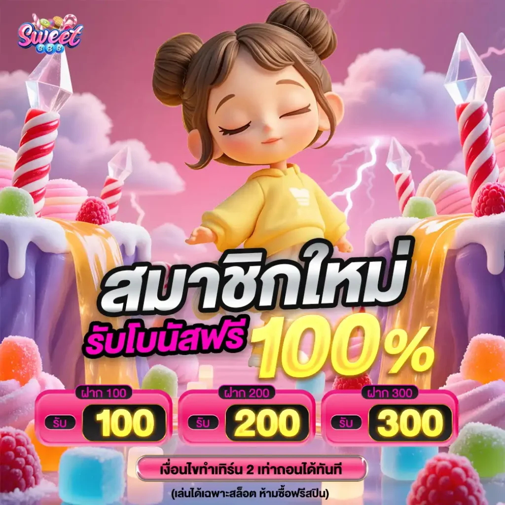 sweet888โปรสมัคร