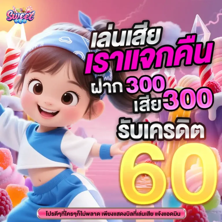 sweet888เครดิตฟรี