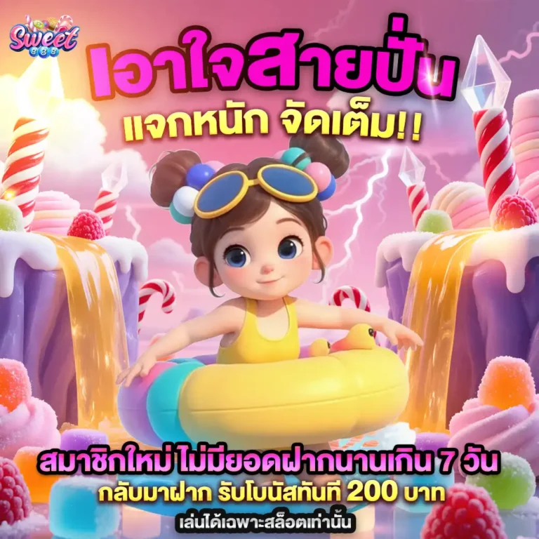 sweet888ฝากแรก