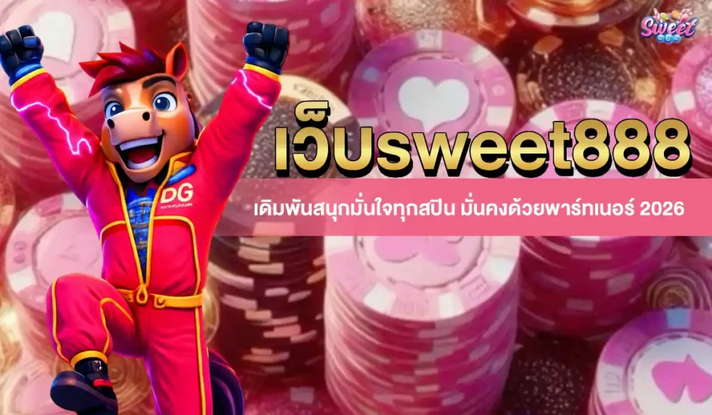 เว็บsweet888